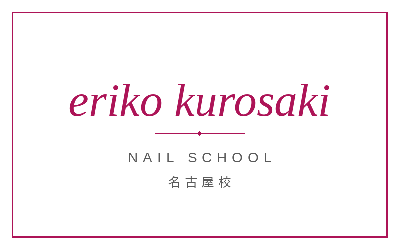 黒崎えり子ネイルビューティカレッジ 名古屋校