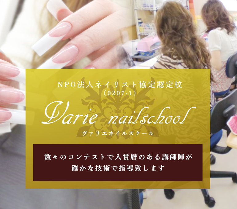 ヴァリエネイルスクール